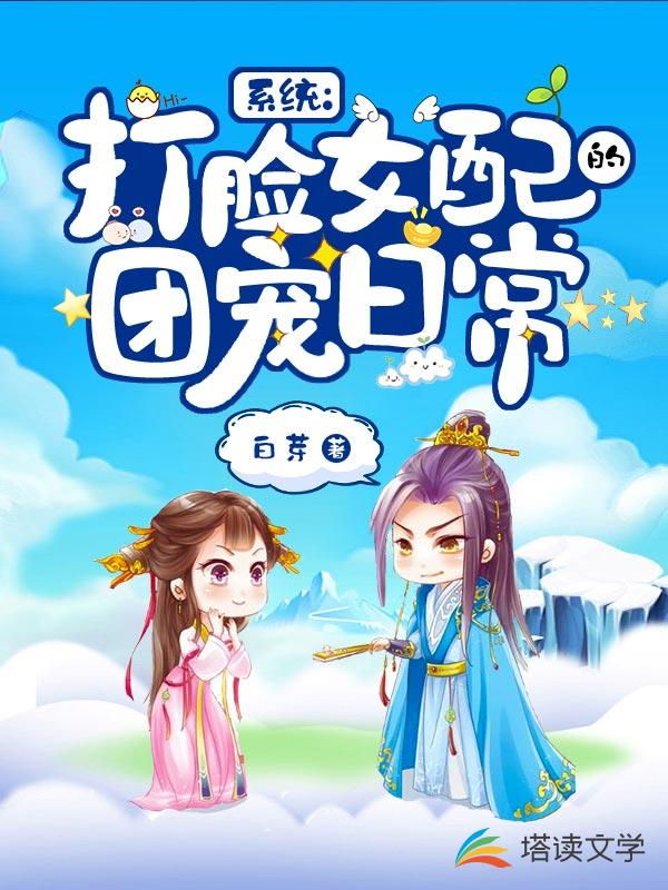 系统：打脸女配的团宠日常