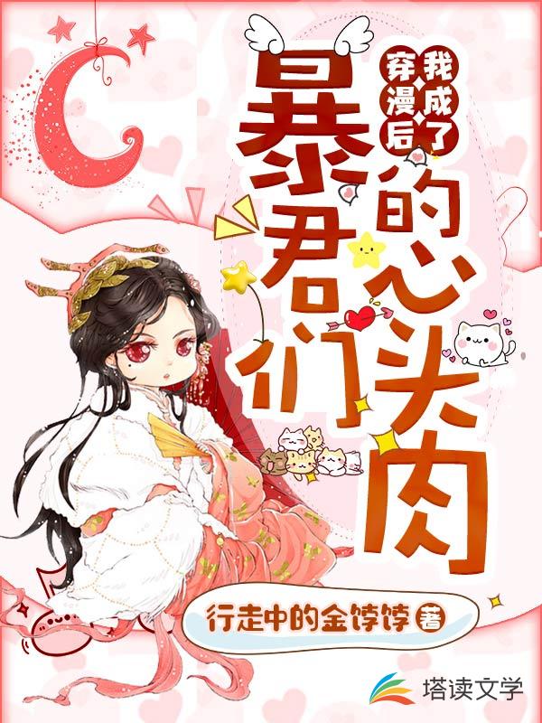 穿漫后我成了暴君们的心头肉