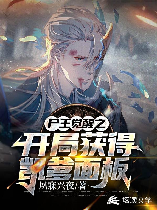 尸王觉醒之开局获取凯爹面板
