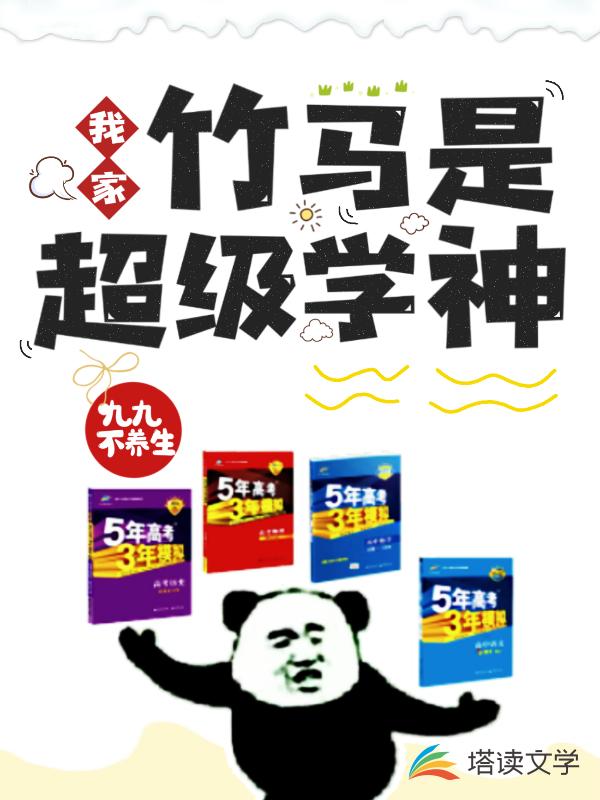 我家竹马是超级学神