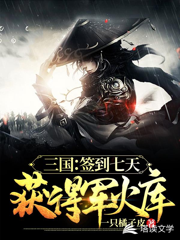三国：签到七天获得军火库