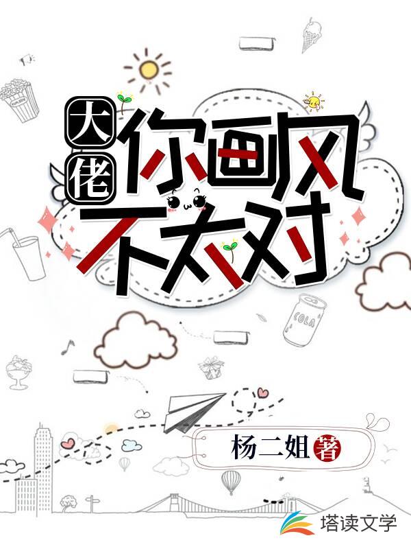 大佬你画风不太对