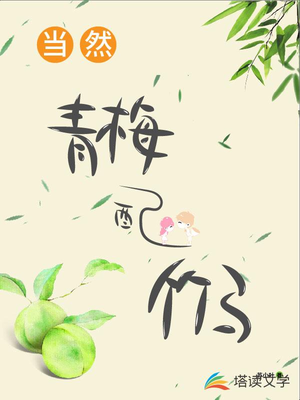 当然青梅配竹马