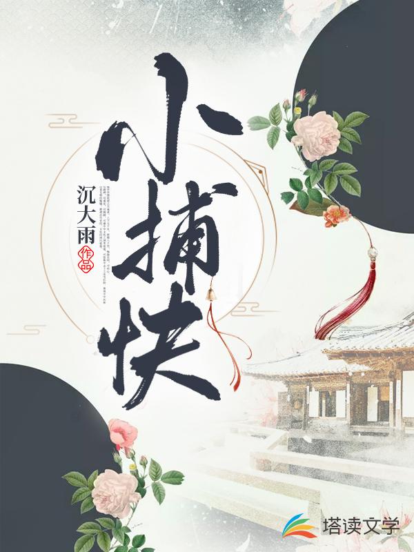 小捕快