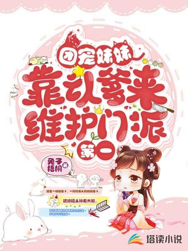 团宠妹妹靠认爹来维护门派第一