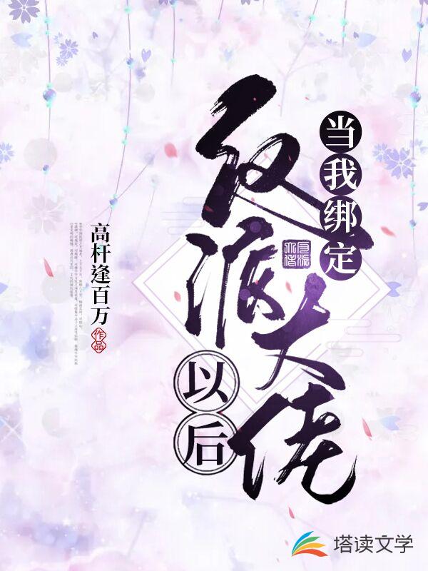 当我绑定反派大佬以后