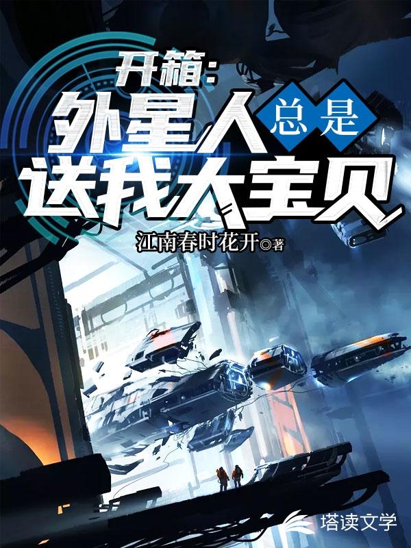 开箱:外星人总是送我大宝贝