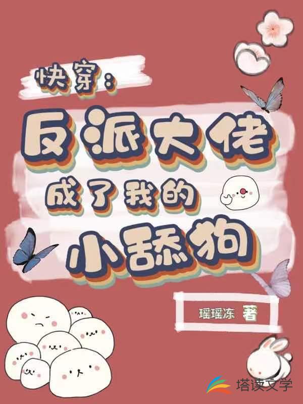 快穿：反派大佬成了我的小舔狗