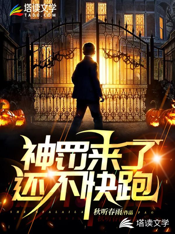 神罚来了还不快跑