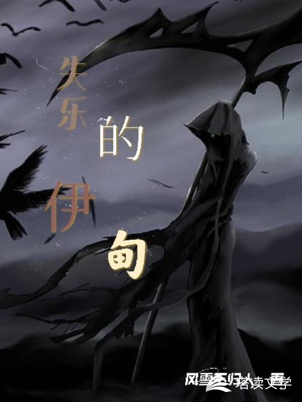 失乐的伊甸