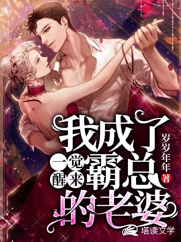 一觉醒来我成了霸总的老婆