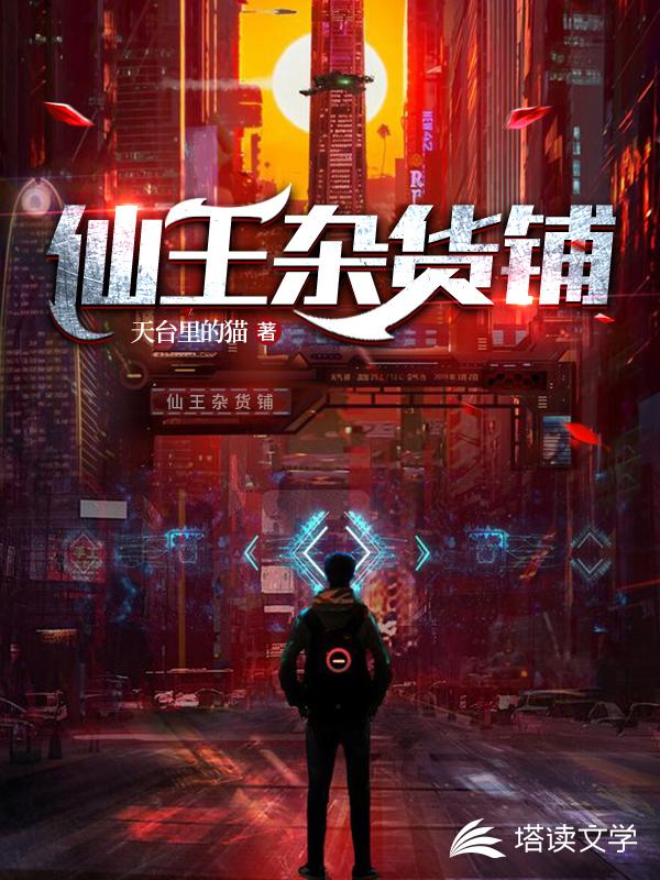 仙王杂货铺