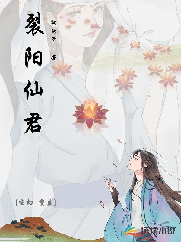 裂阳仙君