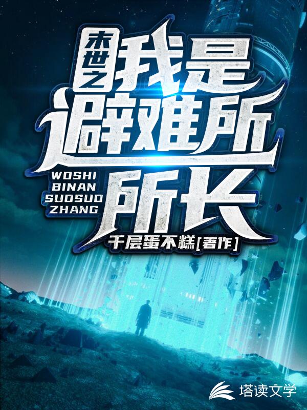 末世之我是避难所所长