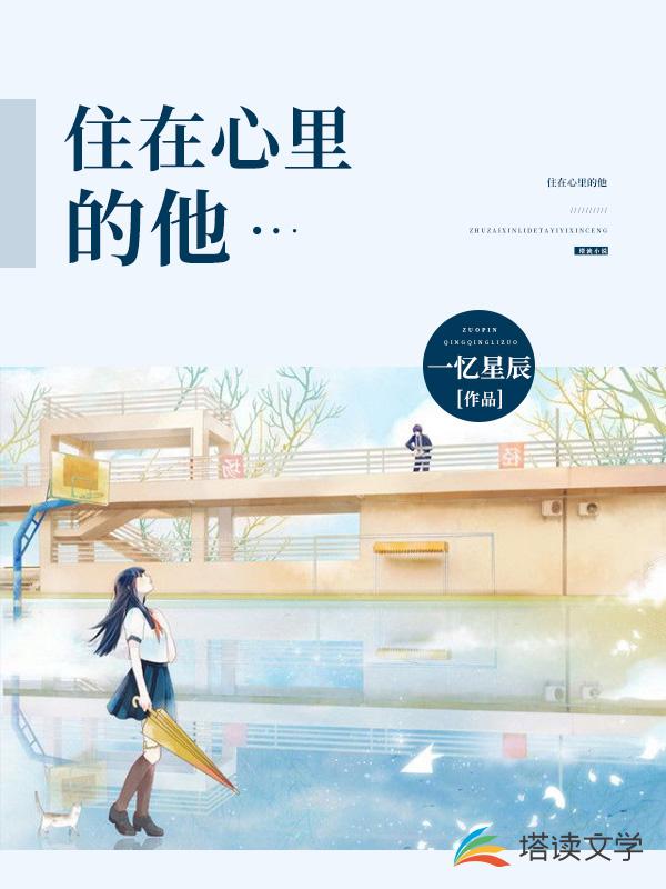 住在心里的他