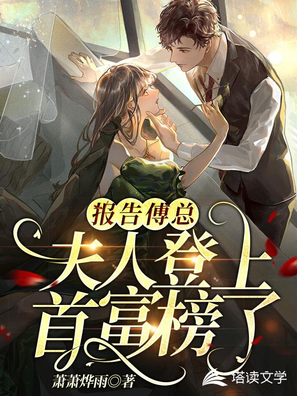 报告傅总，夫人登上首富榜了