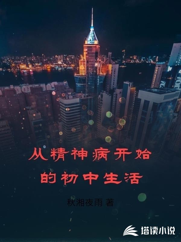 从精神病开始的初中生活
