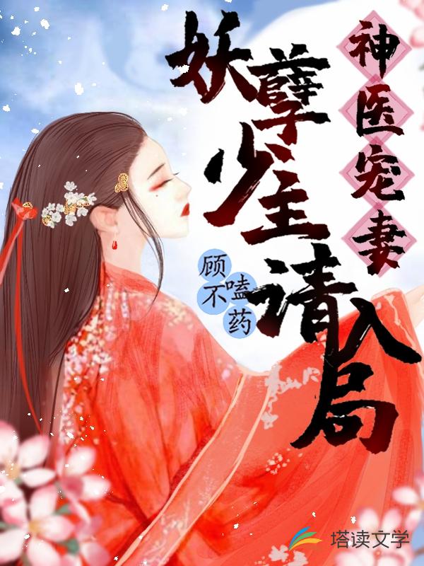 神医宠妻：妖孽少主请入局