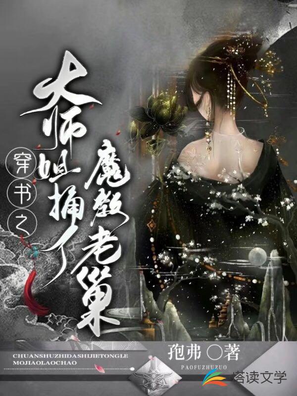 穿书之大师姐捅了魔教老巢