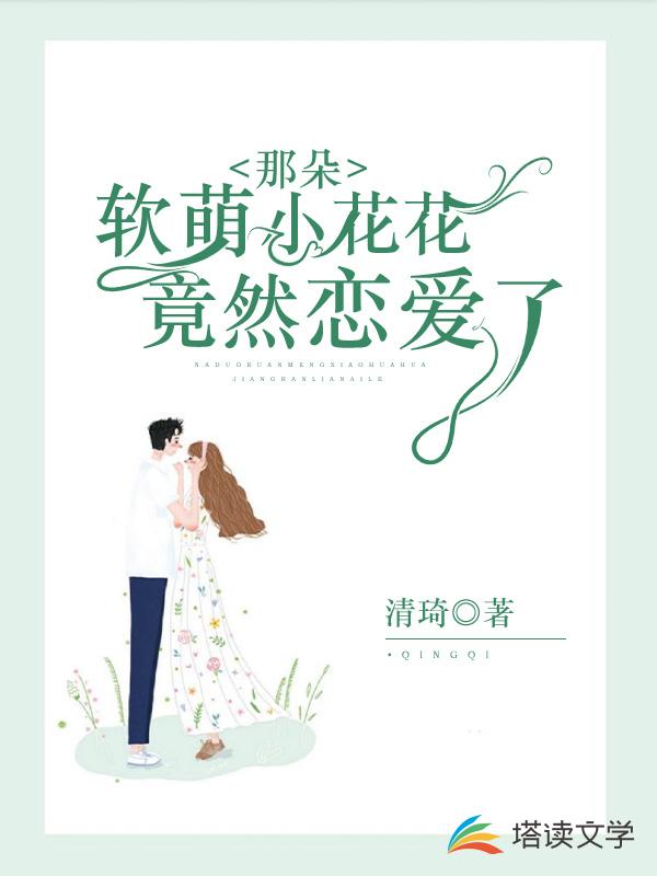 那朵软萌小花花竟然恋爱了