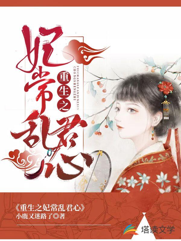 重生之妃常乱君心