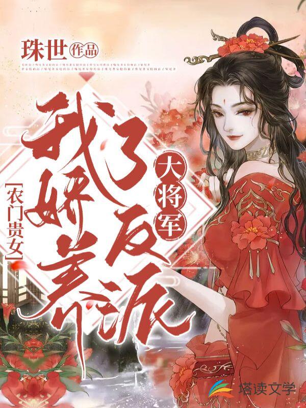 农门贵女：我娇养了反派大将军