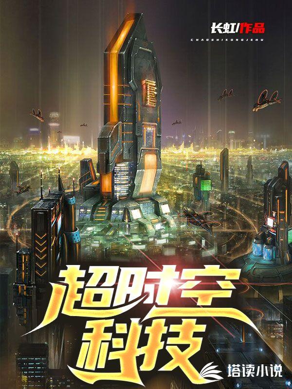 超时空科技
