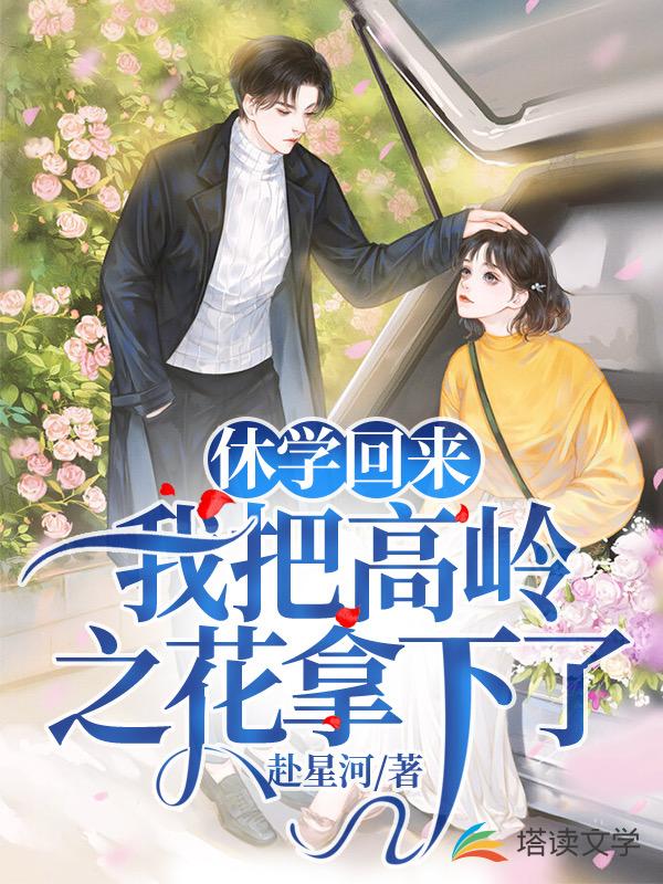 休学回来，我把高岭之花拿下了