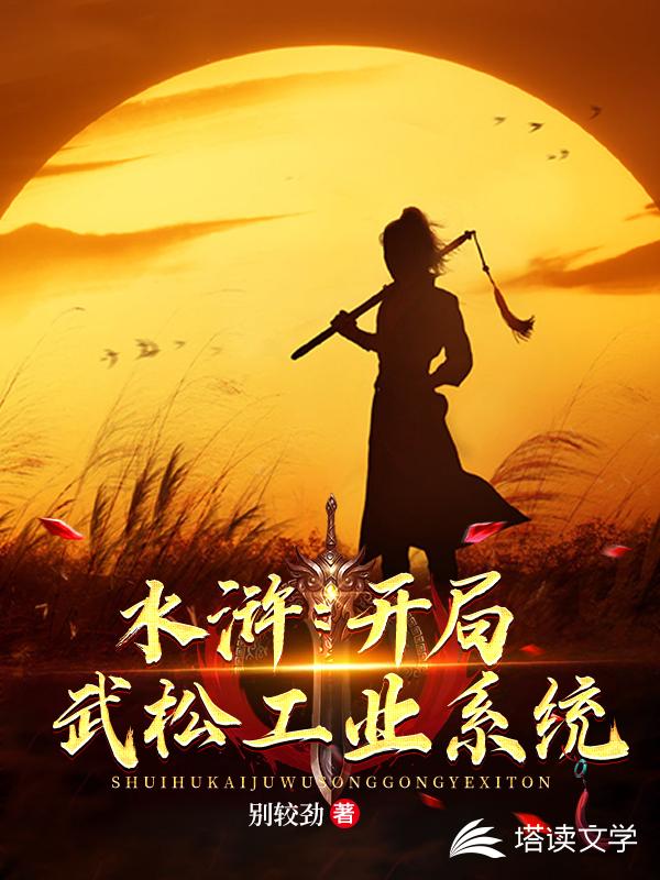 水浒：开局武松工业系统