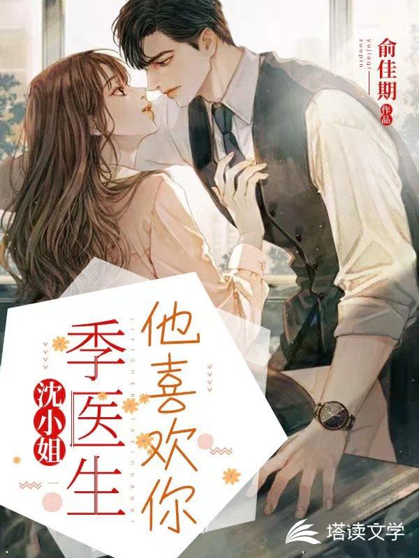 沈小姐，季医生他喜欢你