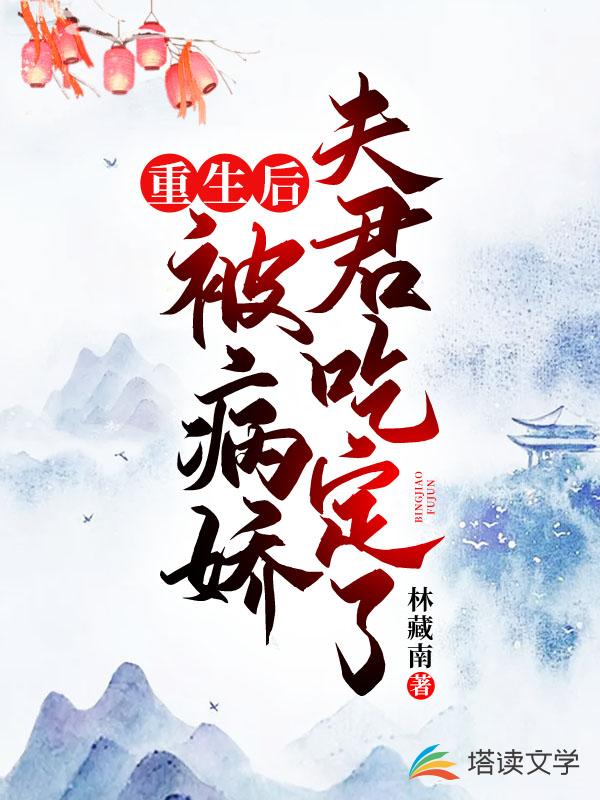重生后被病娇夫君吃定了