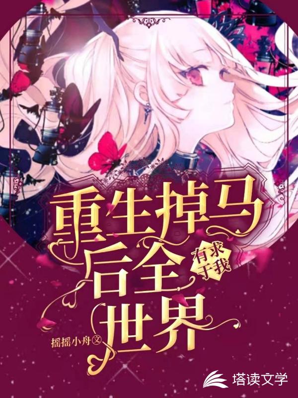 重生掉马后全世界有求于我