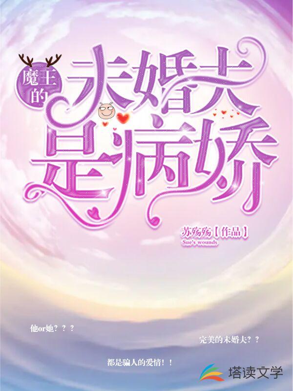魔王的未婚夫是病娇