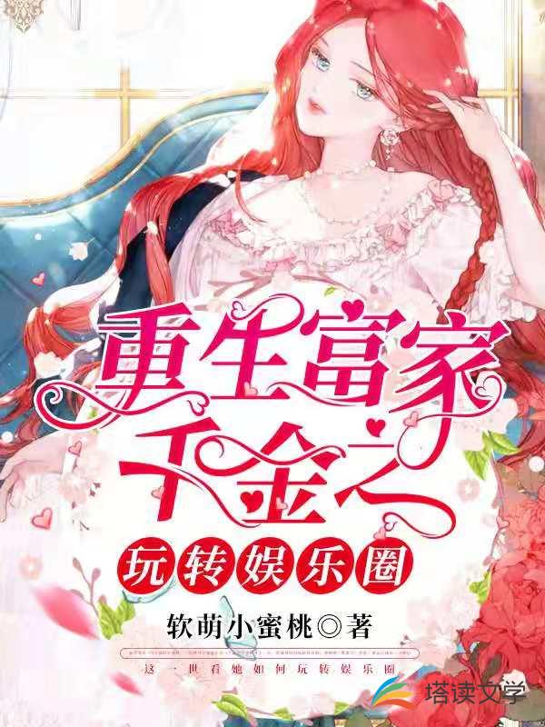重生豪门千金之玩转娱乐圈