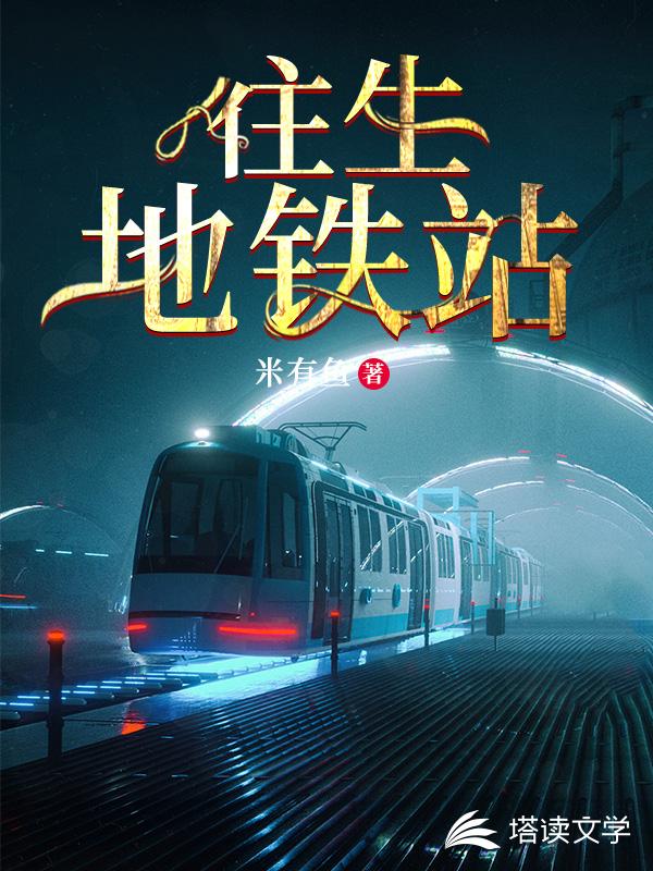 往生地铁站