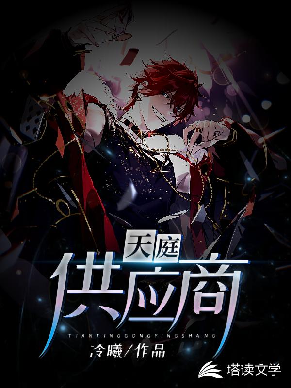天庭供应商