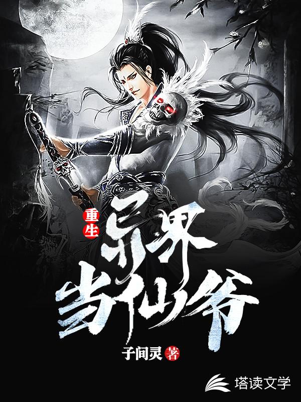 重生异界当仙爷