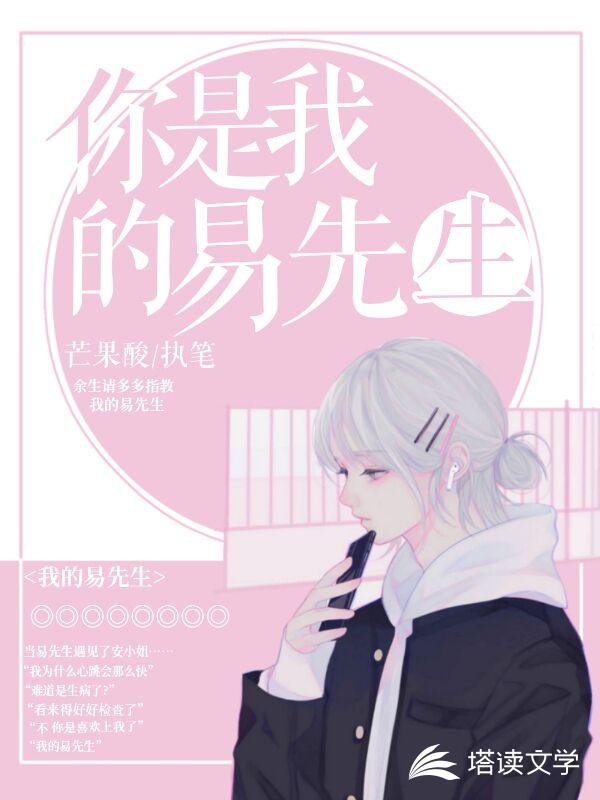 你是我的易先生
