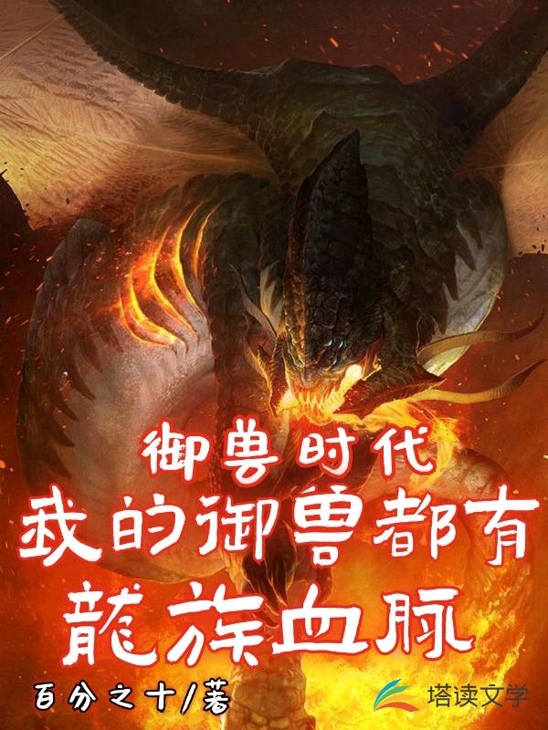 御兽时代:我的御兽都有龙族血脉