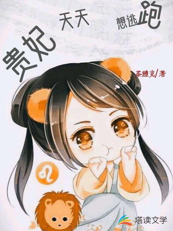 贵妃天天想逃跑