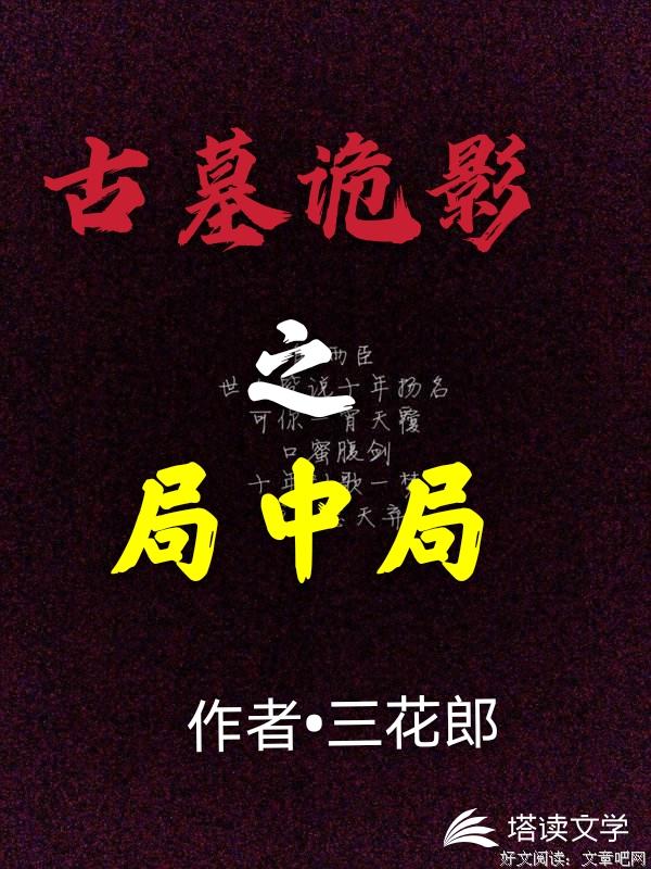 古墓诡影之局中局