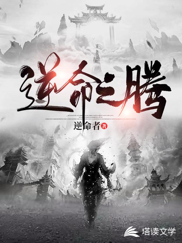 逆命之腾