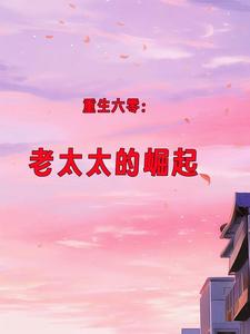 嫁给残废后我成了首辅夫人