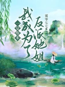 我被冤杀后，系统黑化了