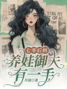 八零：农家俏媳进城当家日常