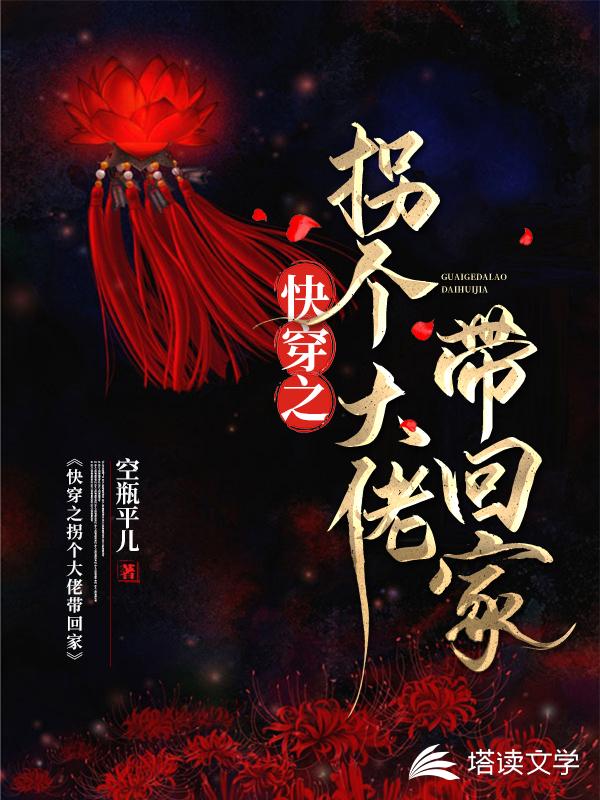 快穿之拐个大佬带回家