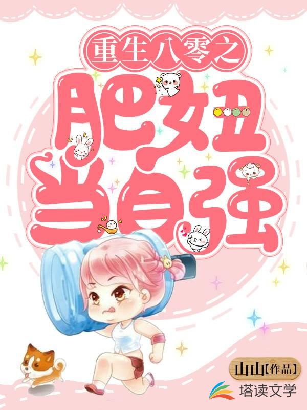 重生八零之肥妞当自强