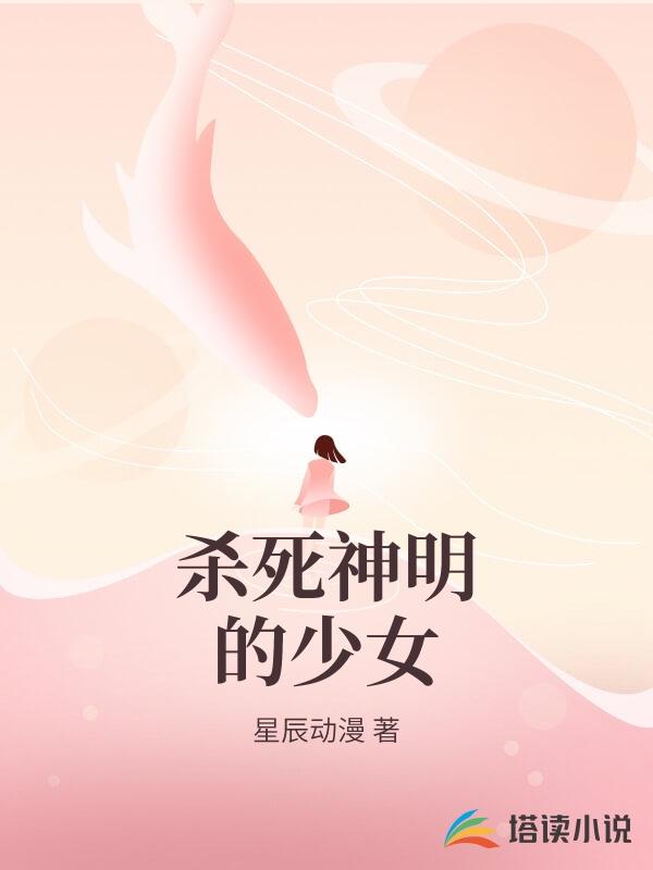 杀死神明的少女