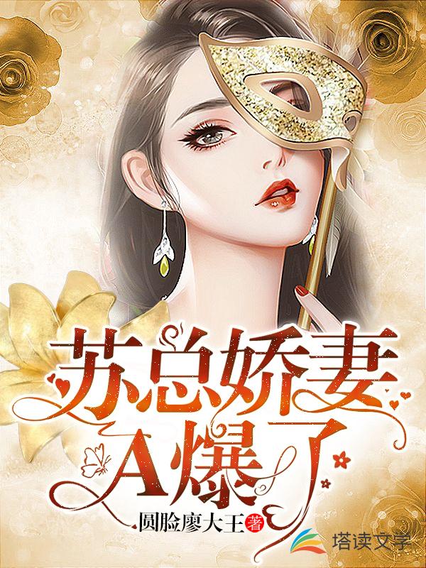 苏总娇妻A爆了