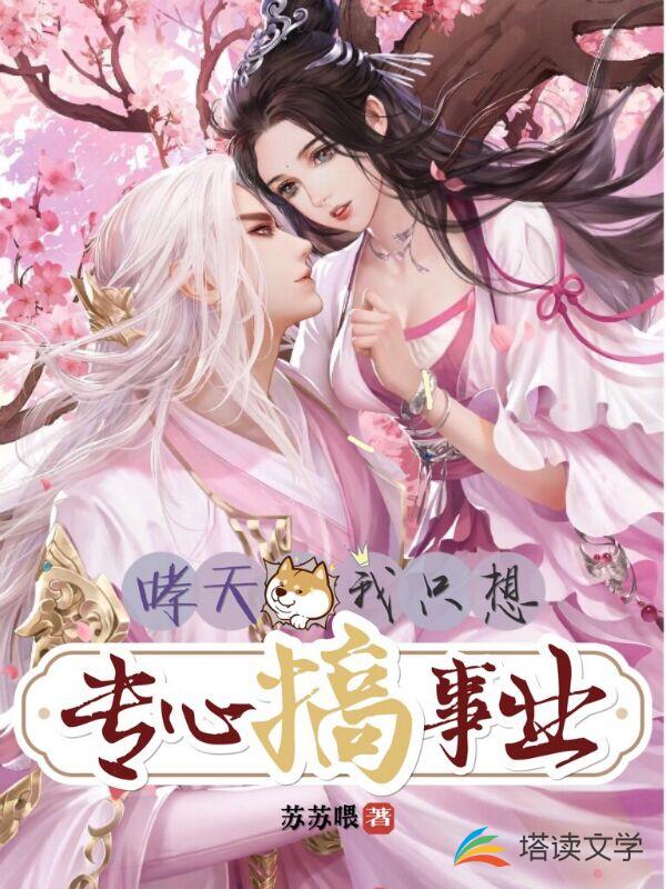哮天犬：我只想专心搞事业